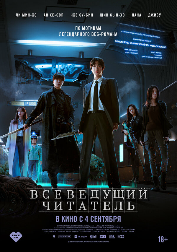 Всеведущий читатель 2025 смотреть онлайн бесплатно